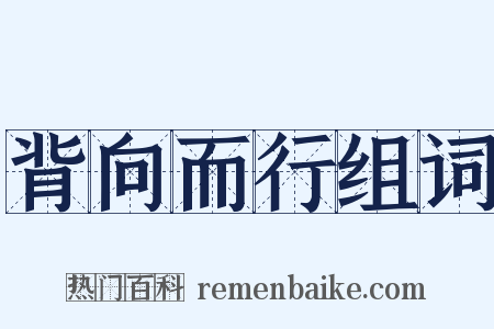 背向而行组词是什么意思的图片